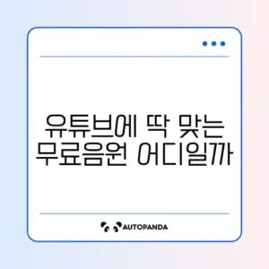 유튜브 음원 저작권 없는 무료 BGM 사이트 Top 5