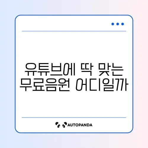 유튜브 음원 저작권 없는 무료 BGM 사이트 Top 5