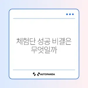 블로그 체험단 사이트 순위 및 당첨 잘 되는 팁