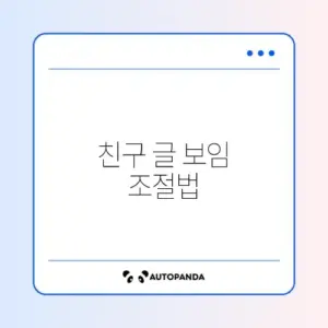 페이스북 탐라(타임라인) 막기 및 친구 글 숨기기