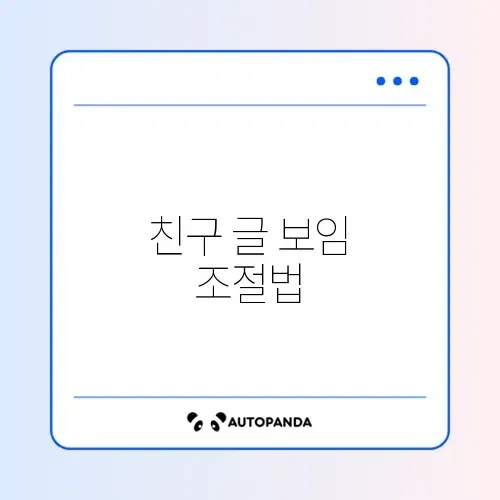 페이스북 탐라(타임라인) 막기 및 친구 글 숨기기