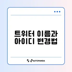 트위터 닉네임 변경 및 아이디(@) 바꾸기