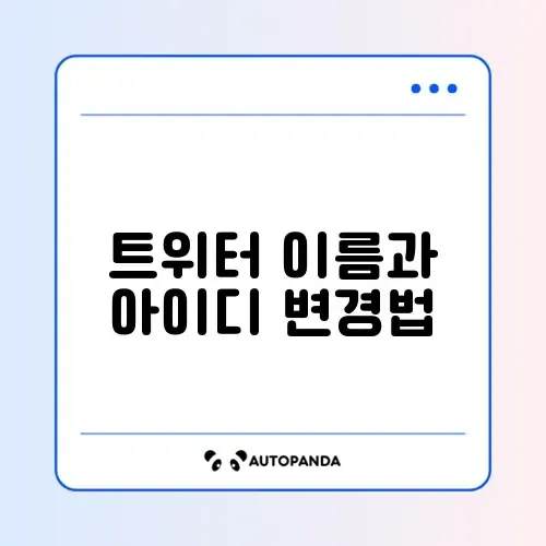 트위터 닉네임 변경 및 아이디(@) 바꾸기