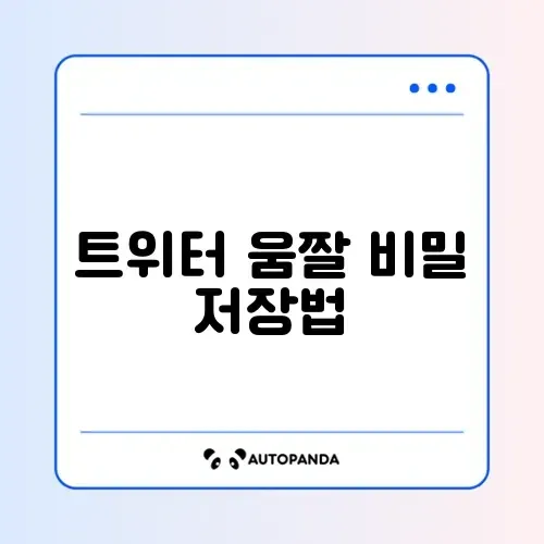 트위터 움짤(GIF) 저장하는 법 및 화질 저하 방지
