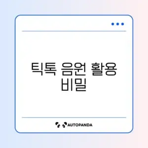 틱톡 음원 저작권 해결 및 비즈니스 계정 전환
