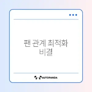 인플루언서 맞팬 관리 및 언팔 정리 프로그램