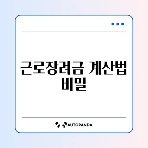근로장려금 계산방법 완벽 가이드 알아보기