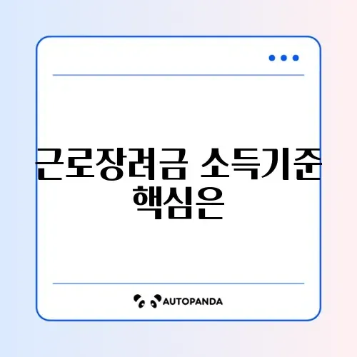 근로장려금 소득기준 완벽 정리 가이드