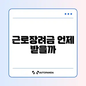 근로장려금 지급일 완벽 정리 가이드