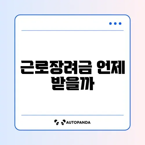 근로장려금 지급일 완벽 정리 가이드