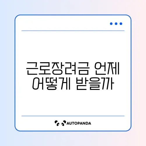 근로장려금 수령 시기와 지급 방법 완벽 정리