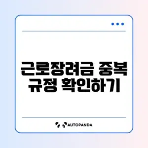 근로장려금 중복 가능 여부 완벽 정리 가이드