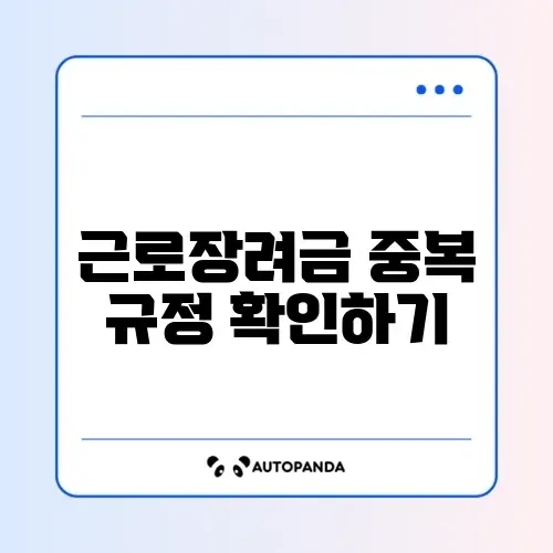 근로장려금 중복 가능 여부 완벽 정리 가이드