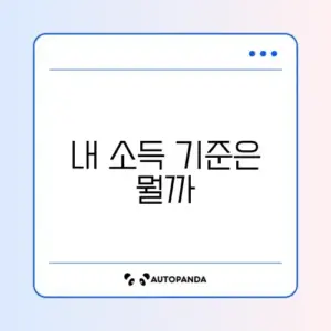 자녀장려금 소득기준 완벽 정리 가이드