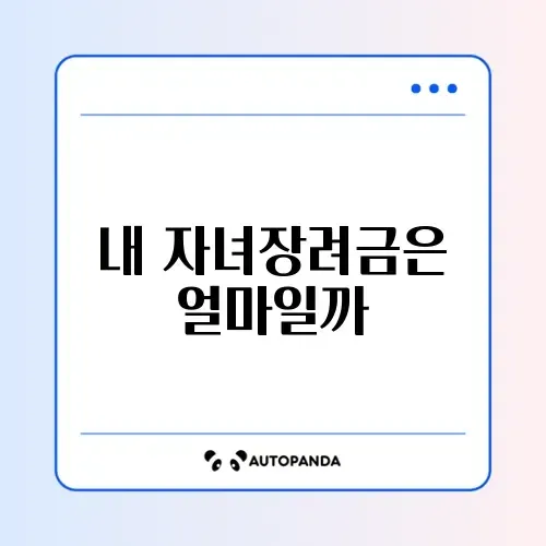 자녀장려금 지급금액 완벽 정리 가이드