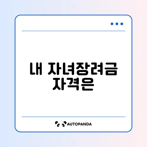 자녀장려금 대상자 확인과 신청 방법 완벽 정리