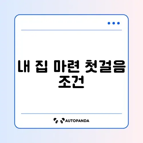 주택담보대출 신청조건 완벽 정리 가이드