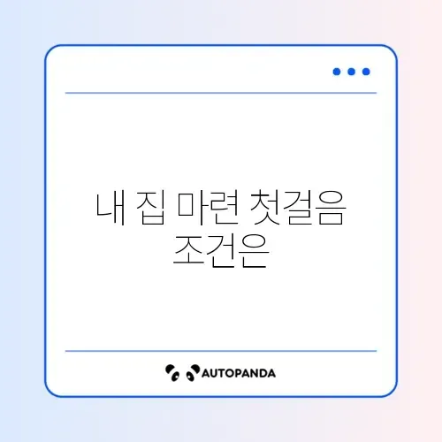 주택담보대출 대상자 조건과 신청 방법 완벽 정리