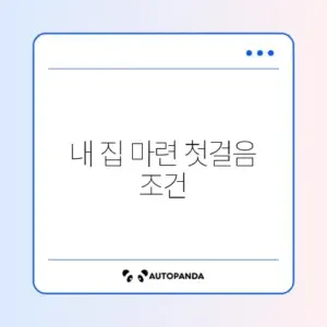 주택담보대출 자격요건 완벽 정리 가이드
