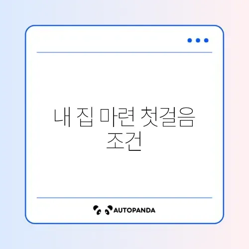 주택담보대출 자격요건 완벽 정리 가이드