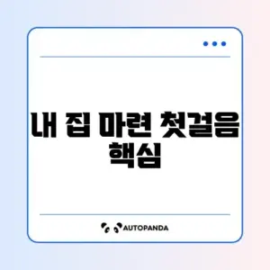 주택담보대출 신청 완벽 가이드 알아보기