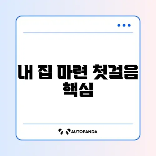 주택담보대출 신청 완벽 가이드 알아보기