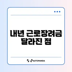 근로장려금 변경사항 완벽 정리 가이드