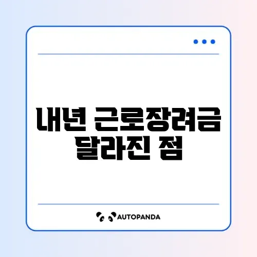 근로장려금 변경사항 완벽 정리 가이드