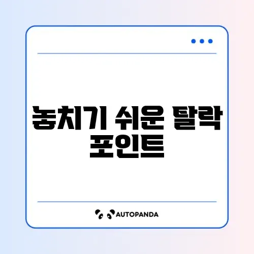 청년내일저축계좌 탈락사유 완벽 정리 가이드