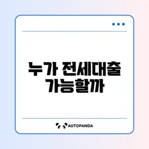 전세자금대출 대상자 완벽 정리 가이드