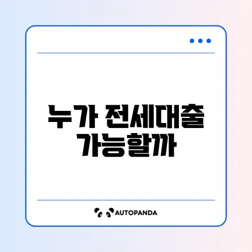 전세자금대출 대상자 완벽 정리 가이드