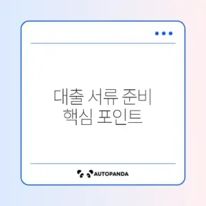 주택담보대출 필수 필요서류 완벽 정리 가이드