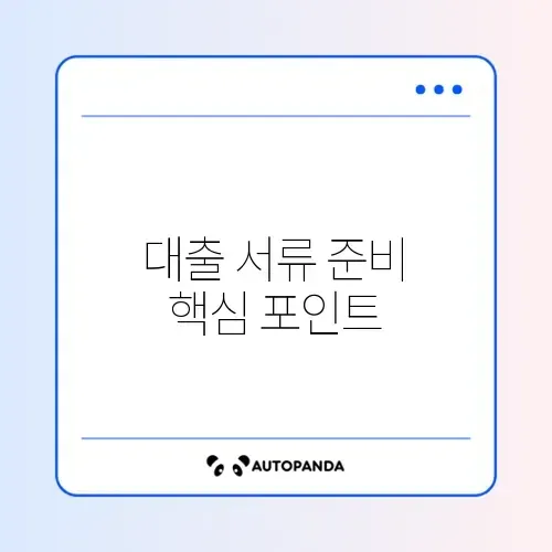 주택담보대출 필수 필요서류 완벽 정리 가이드