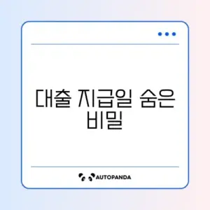 주택담보대출 지급일 완벽 정리 가이드