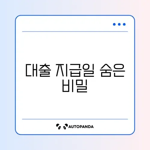 주택담보대출 지급일 완벽 정리 가이드