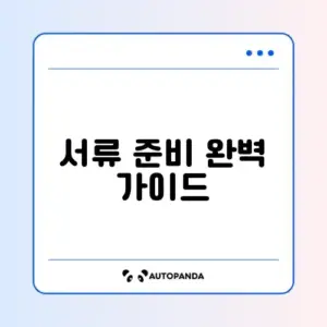 청년도약계좌 필수 필요서류 완벽 정리하기