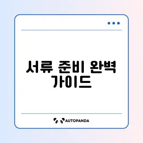 청년도약계좌 필수 필요서류 완벽 정리하기