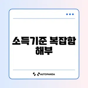 국민취업지원제도 소득기준 완벽 정리 가이드