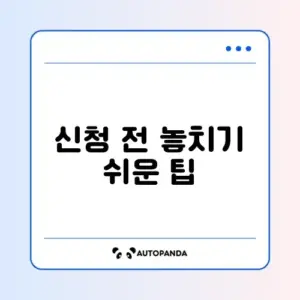 청년내일저축계좌 신청 전 꼭 알아야 할 주의사항 완벽 정리