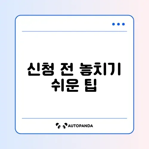 청년내일저축계좌 신청 전 꼭 알아야 할 주의사항 완벽 정리