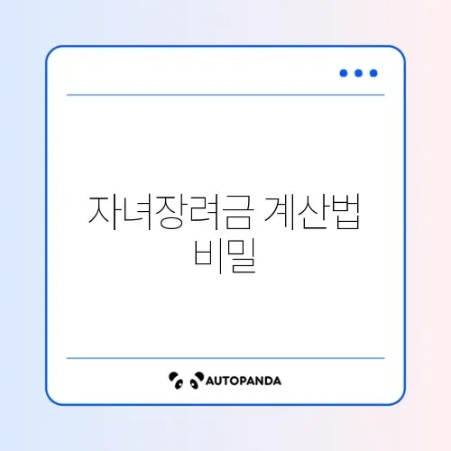 자녀장려금 계산방법 완벽 가이드 알아보기
