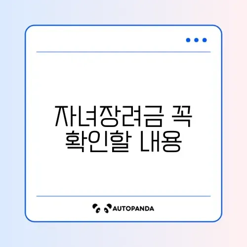 자녀장려금 신청조건 완벽 정리 가이드