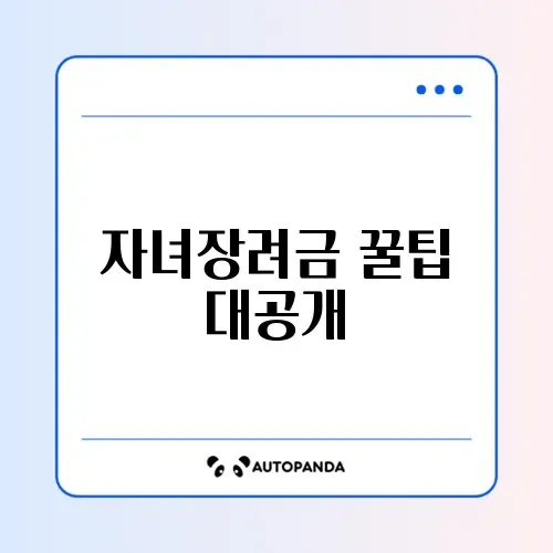자녀장려금 신청방법 완벽 가이드 알아보기