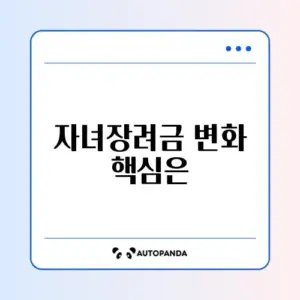 자녀장려금 변경사항 완벽 정리 가이드