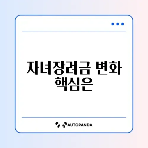 자녀장려금 변경사항 완벽 정리 가이드