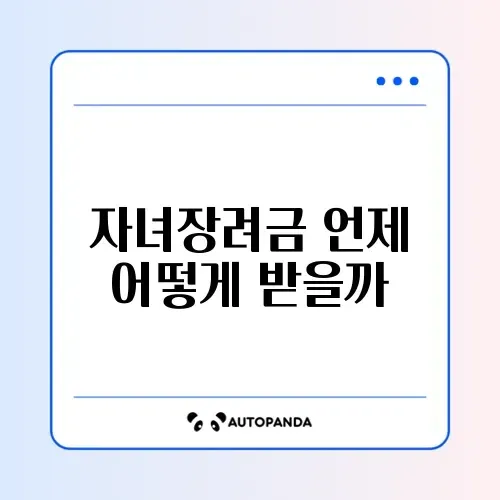 자녀장려금 지급 시기와 받는 방법 완벽 정리