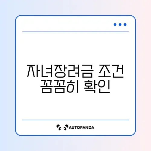 자녀장려금 자격요건 완벽 정리 가이드