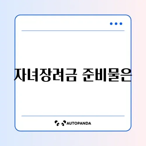 자녀장려금 신청 필수 필요서류 완벽 정리 알아보기