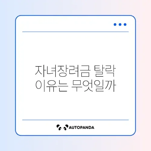 자녀장려금 탈락사유 완벽 정리와 해결 방법 알아보기