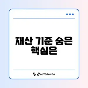 주택담보대출 재산기준 완벽 정리 가이드